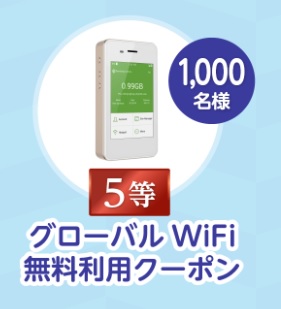 グローバルwifiのクーポン番号 コード 使い方 1000円クーポンとは こまちインターネット