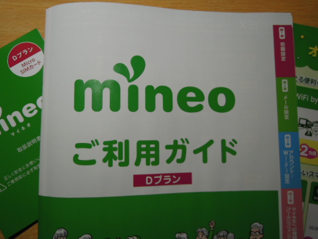 ５分でプラン変更申込！mineo プラン変更手順a→d(au→ドコモ)！